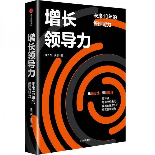 增长领导力