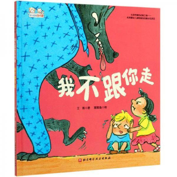 我不跟你走