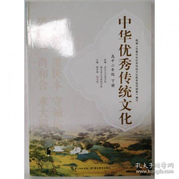 中华优秀传统文化. 高中二年级. 下册