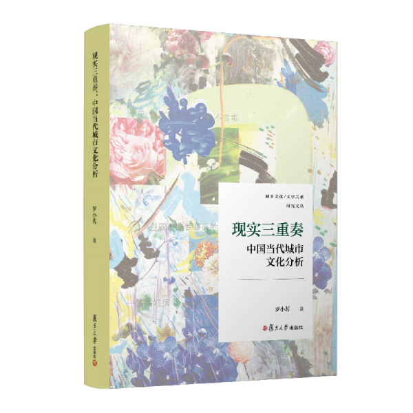 现实三重奏 中国当代城市文化分析