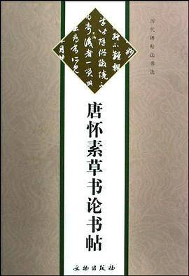 唐怀素草书论书帖