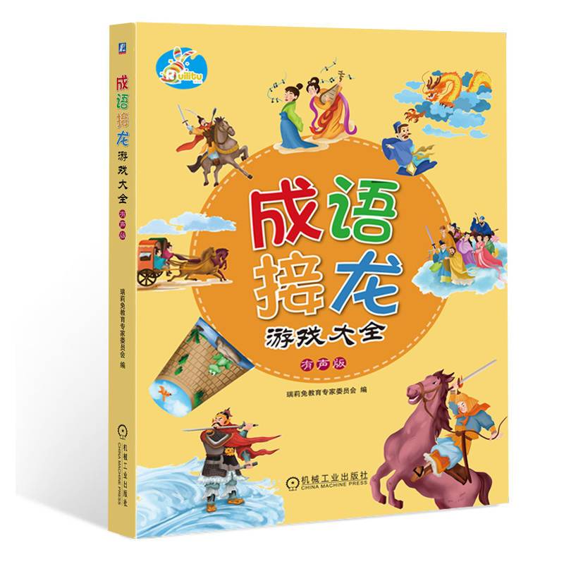 成语接龙游戏大全 有声版