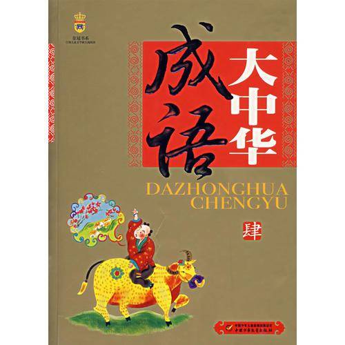 大中华成语