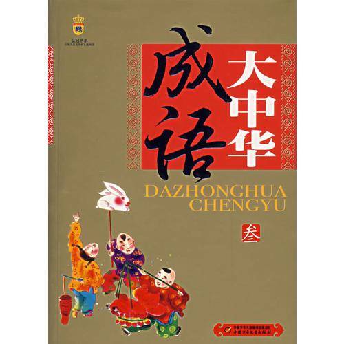 大中华成语