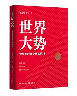 世界大势：把握新时代变化的脉搏