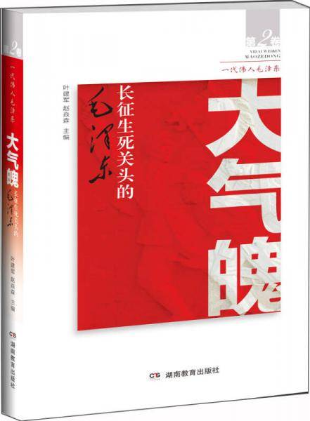 大气魄――长征生死关头的毛泽东