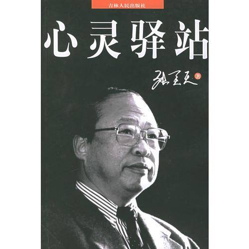 心灵驿站
