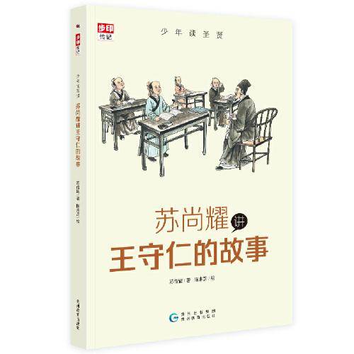 苏尚耀讲王守仁的故事/少年读圣贤