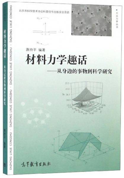 材料力学趣话