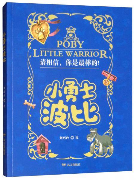 小勇士波比