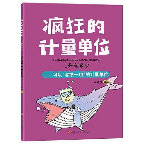 疯狂的计量单位·1升有多少·洋洋兔童书
