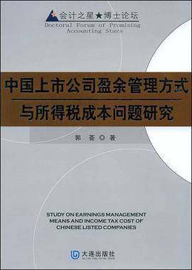 中国上市公司盈余管理方式与所得税成本问题研究
