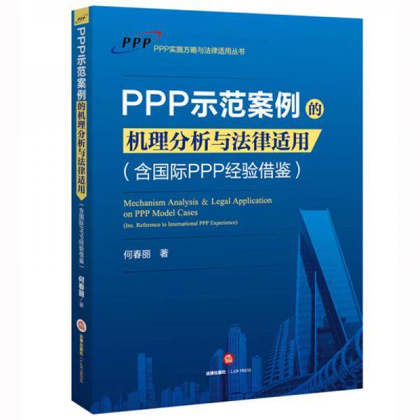 PPP示范案例的机理分析与法律适用（含国际PPP经验借鉴）
