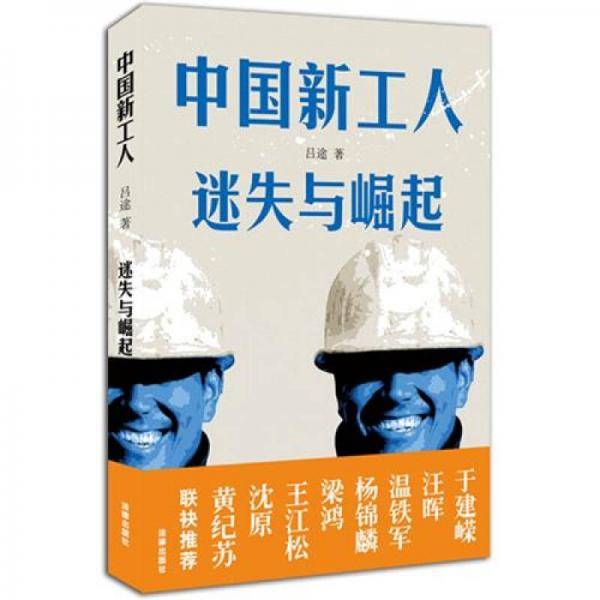 中国新工人