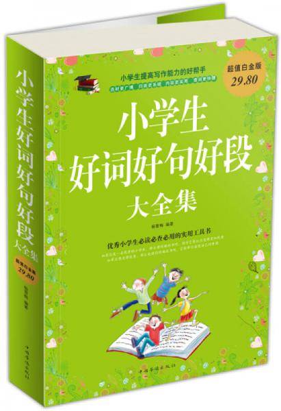 小学生好词好句好段大全集