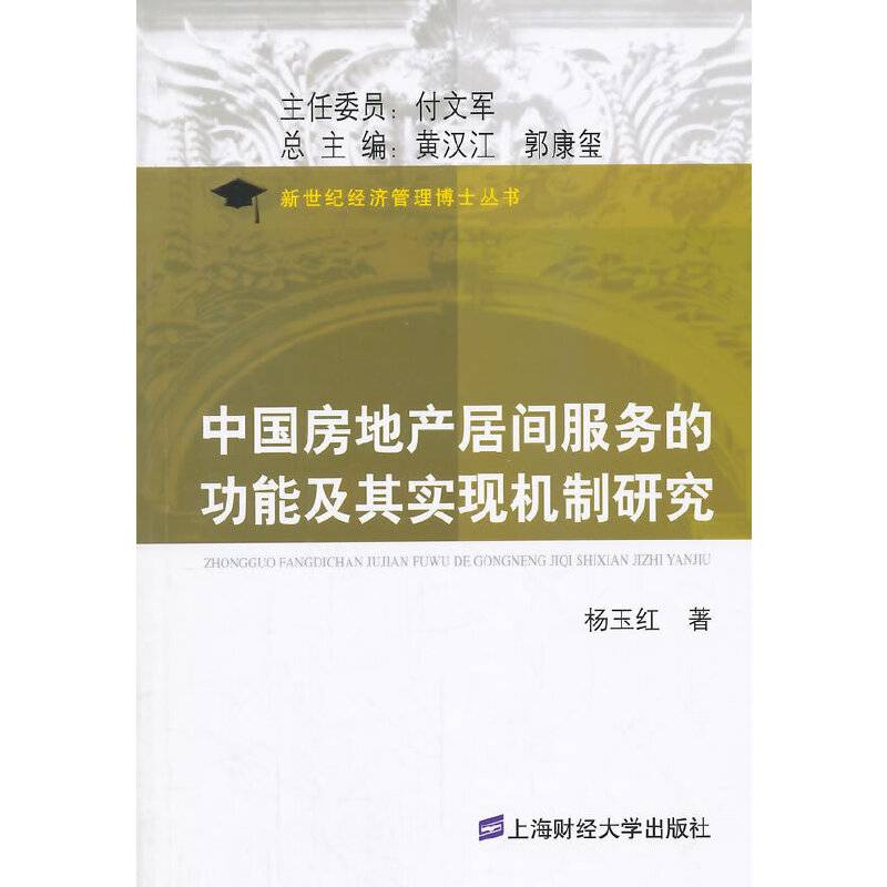 中国房地产居间服务的功能及其实现机制研究