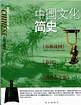 中国文化简史