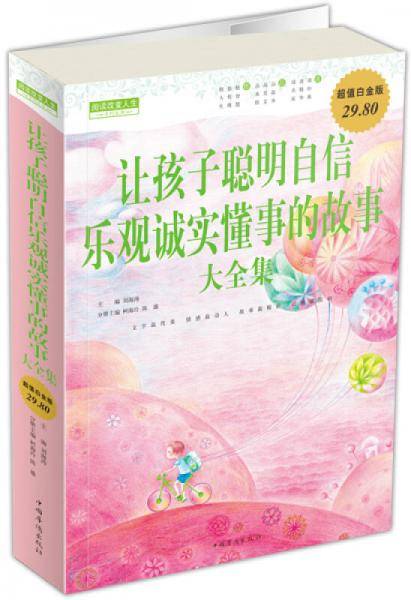 让孩子聪明自信乐观诚实懂事的故事大全集