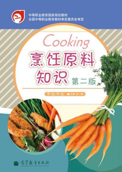 烹饪原料知识