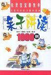 亲子诵读1000例