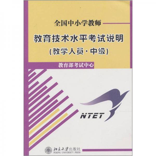 全国中小学教师教育技术水平考试说明（教学人员·中级）
