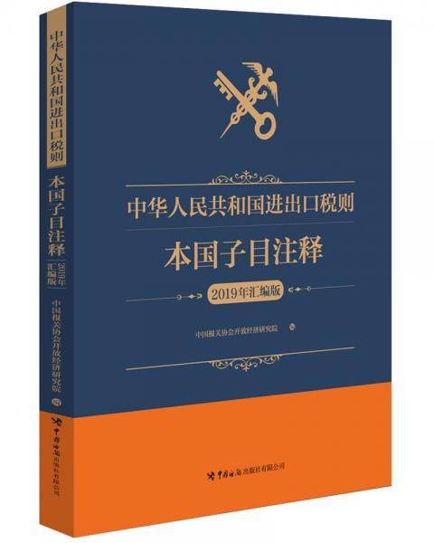 中华人民共和国进出口税则本国子目注释