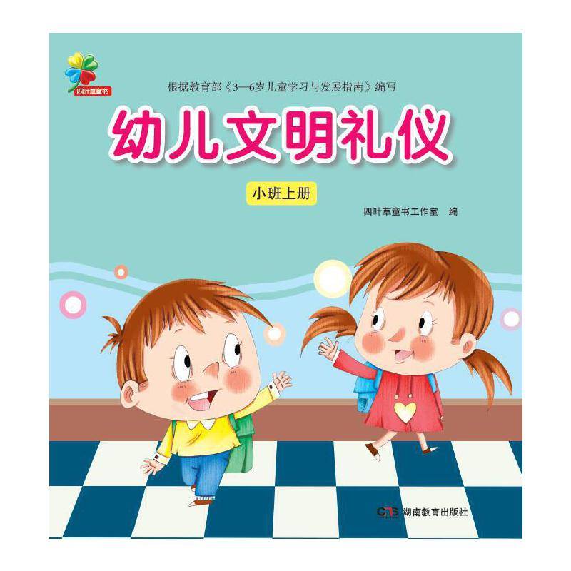 幼儿文明礼仪・小班上册