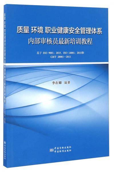 质量 环境 职业健康安全管理体系内部审核员最新培训教程