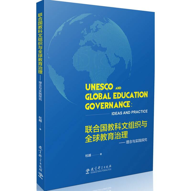 联合国教科文组织与全球教育治理――理念与实践探究