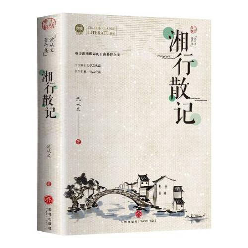 湘行散记 沈从文的书全集湘行散记原著边城正版书从文自传长河