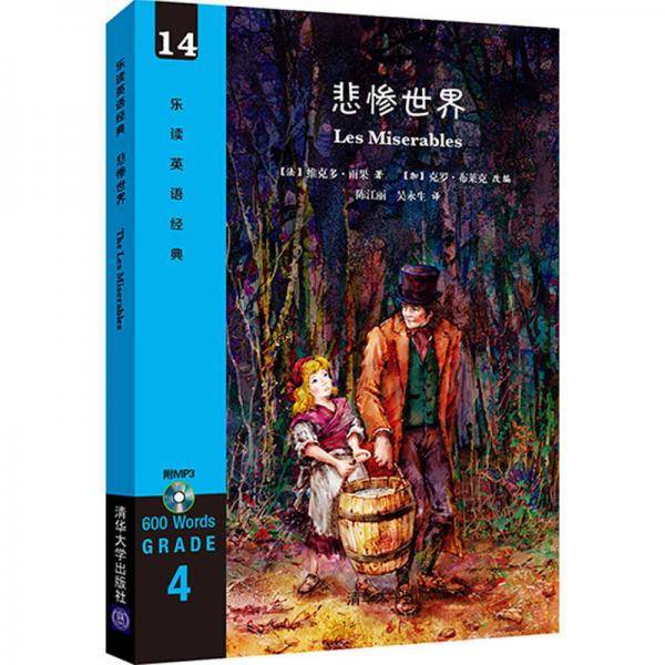 悲惨世界（配光盘）（乐读英语经典）