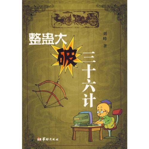 整蛊大破三十六计