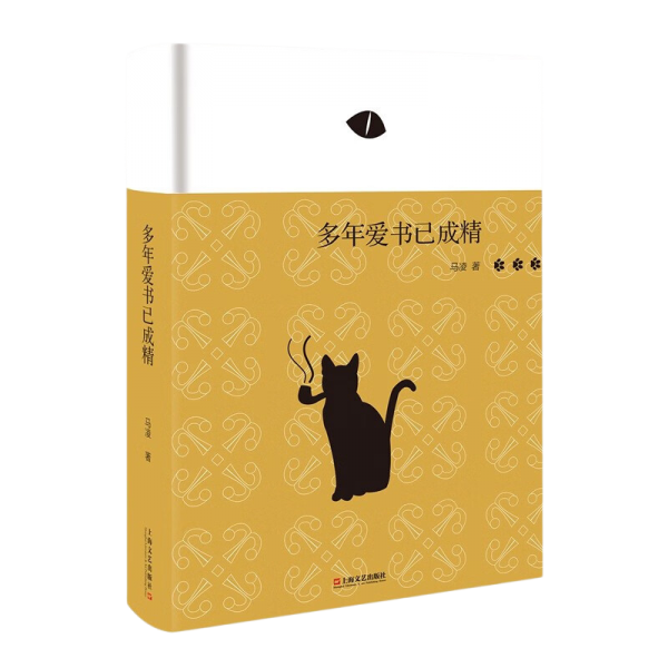 多年爱书已成精
