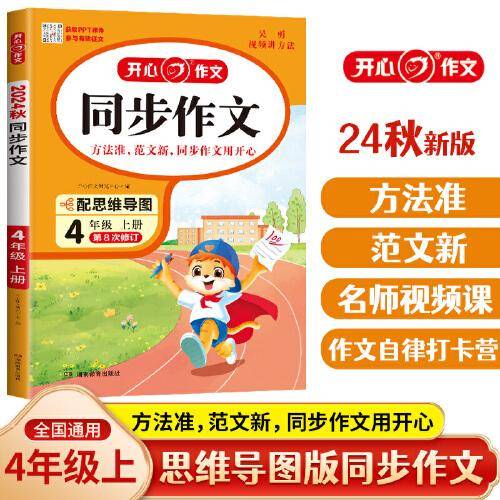 开心同步作文 24秋小学生同步作文四年级上册 人教版小学语文4年级同步作文满分素材书范文大全写作业技巧指导书 开心作文