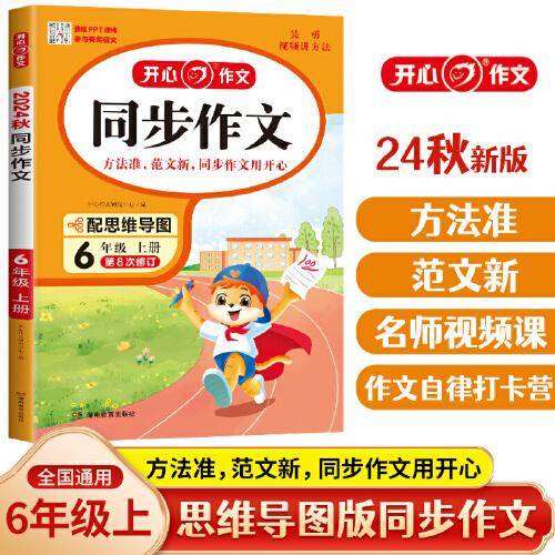 开心同步作文 24秋小学生同步作文六年级上册 人教版小学语文6年级同步作文满分素材书范文大全写作业技巧指导书 开心作文
