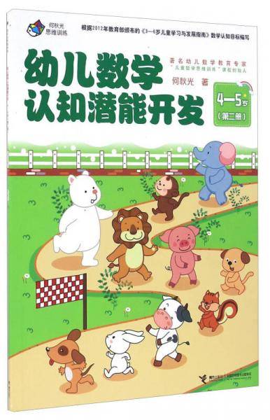何秋光思维训练：幼儿数学认知潜能开发（4-5岁 第二册）