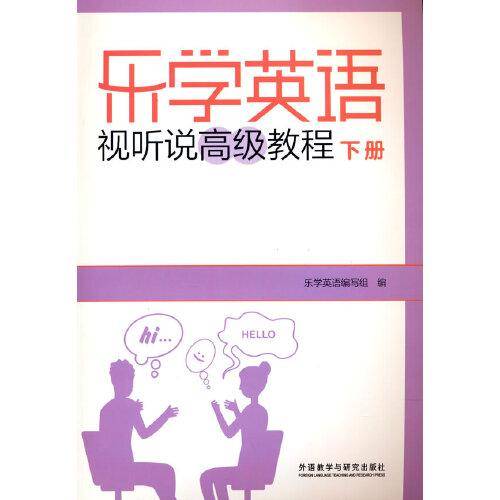 乐学英语视听说高级教程(下册)