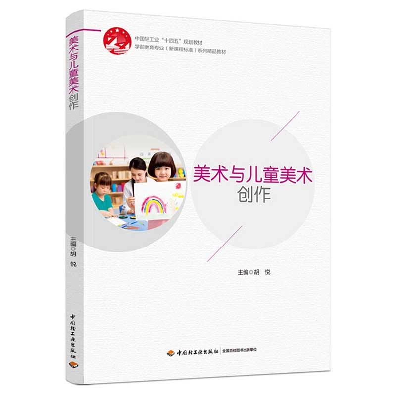 美术与儿童美术创作（学前教育专业（新课程标准）系列精品教材）
