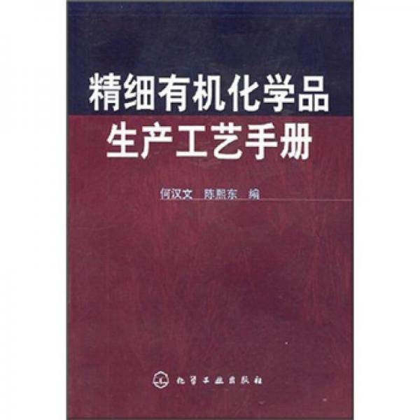 精细有机化学品生产工艺手册