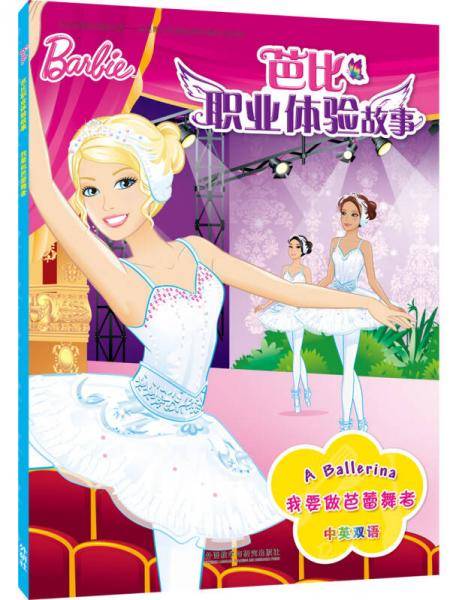我要做芭蕾舞者(芭比职业体验故事)