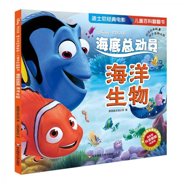 迪士尼经典电影 儿童百科翻翻书：海底总动员-海洋生物