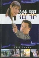 潜罪