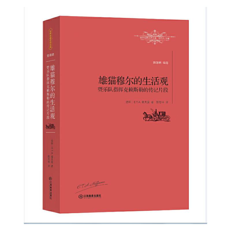 雄猫穆尔的生活观暨乐队指挥克赖斯勒的传记片段