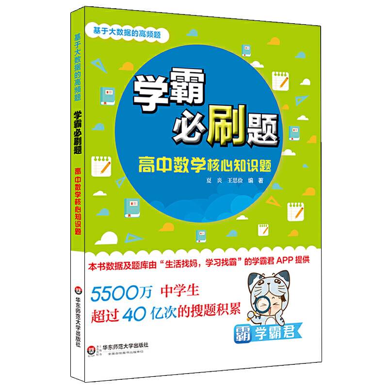 学霸必刷题(基于大数据的高频题).高中数学核心知识题