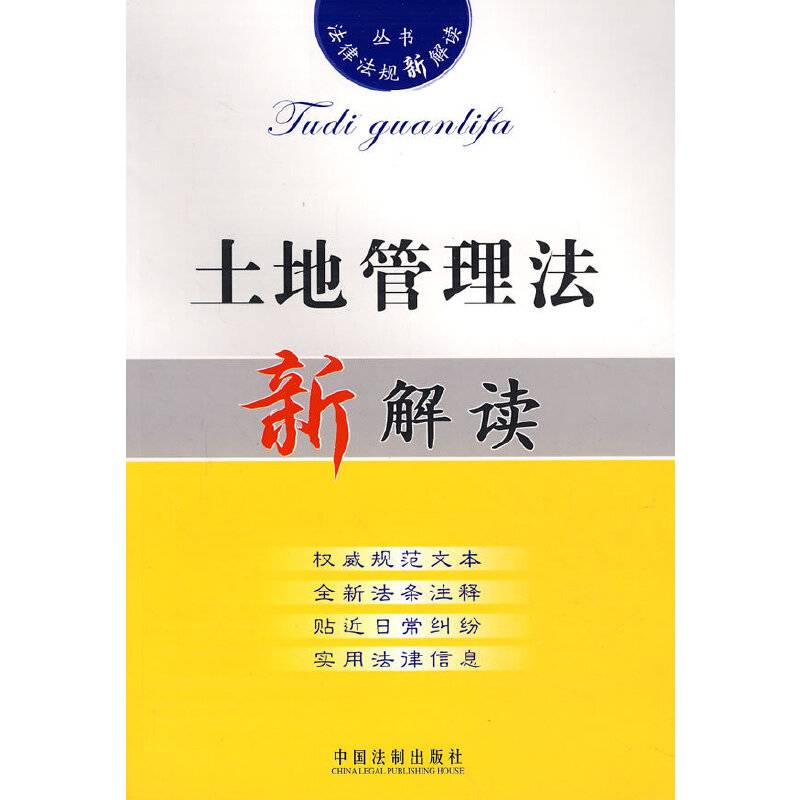土地管理法新解读