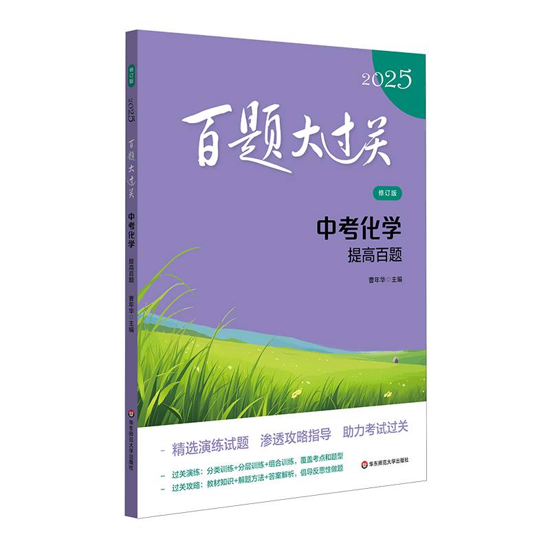 2025百题大过关 中考化学：提高百题（修订版）