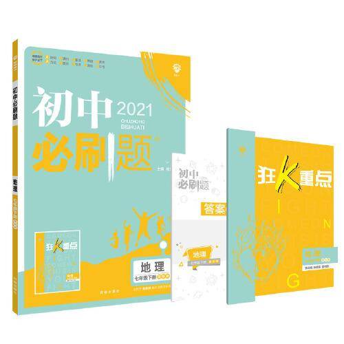 理想树2021版初中必刷题 地理七年级下册XJ湘教版 初中同步练习随书附赠狂K重点
