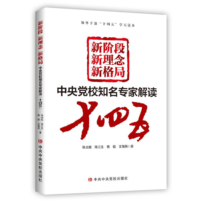 新阶段 新理念 新格局――中央党校知名专家解读“十四五”