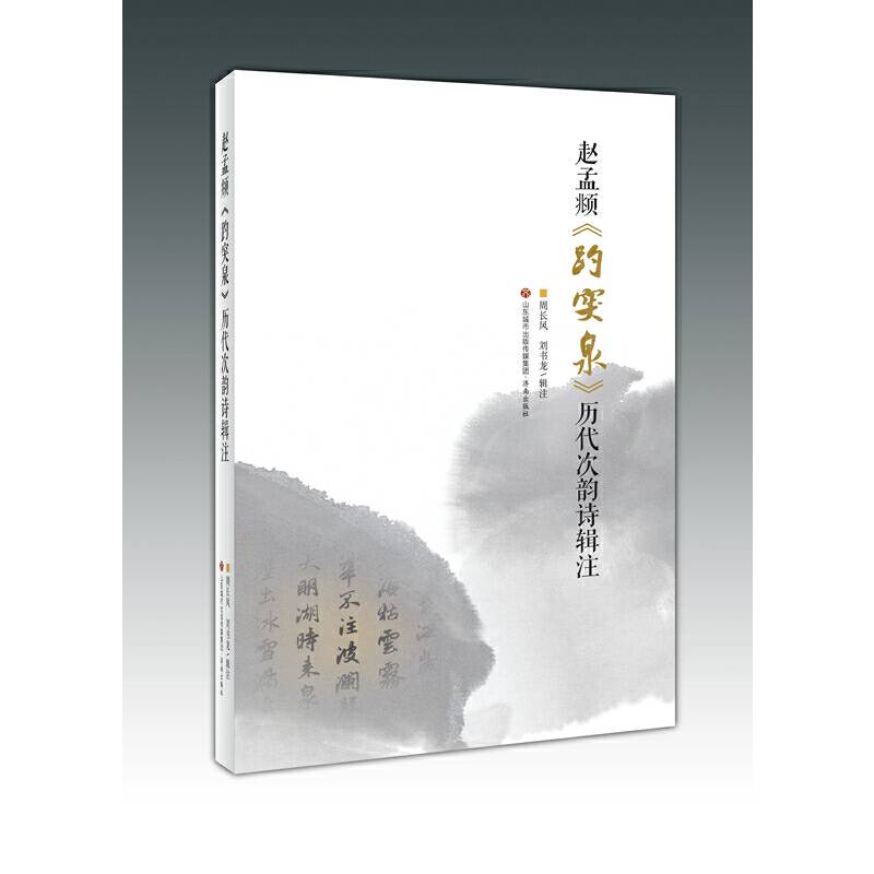 赵孟?《趵突泉》历代次韵诗辑注