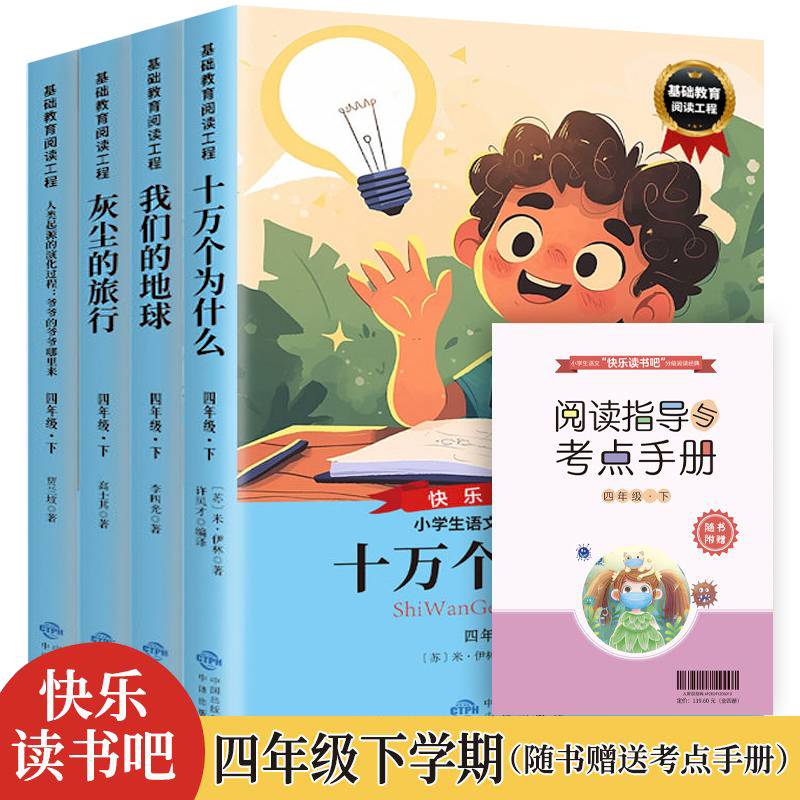 十万个为什么 四年级